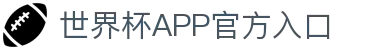 世界杯APP官方入口首页-2026国际足联世界杯赛事平台