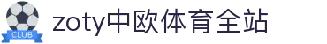 zoty中欧·(中国有限公司)官方网站